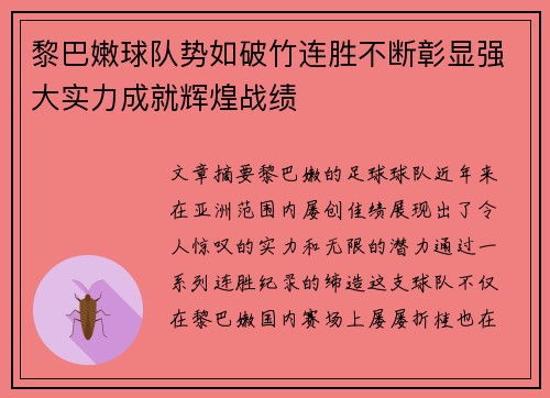 黎巴嫩球队势如破竹连胜不断彰显强大实力成就辉煌战绩