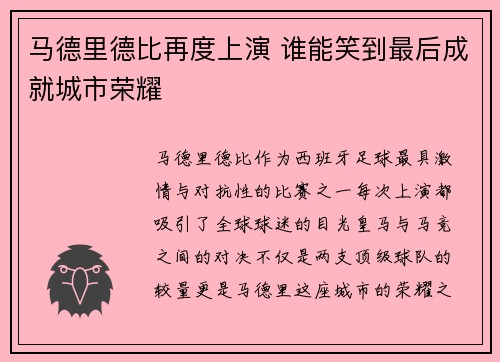 马德里德比再度上演 谁能笑到最后成就城市荣耀