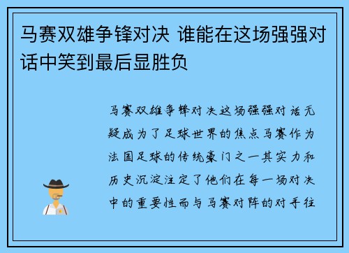 马赛双雄争锋对决 谁能在这场强强对话中笑到最后显胜负