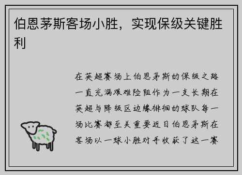 伯恩茅斯客场小胜，实现保级关键胜利