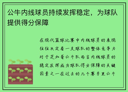 公牛内线球员持续发挥稳定，为球队提供得分保障