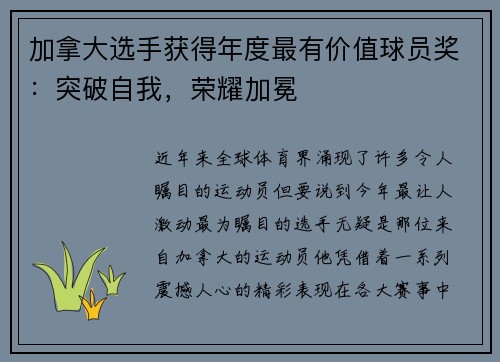 加拿大选手获得年度最有价值球员奖：突破自我，荣耀加冕