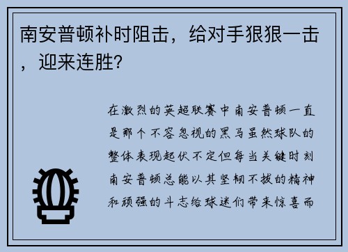 南安普顿补时阻击，给对手狠狠一击，迎来连胜？
