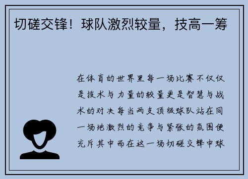 切磋交锋！球队激烈较量，技高一筹