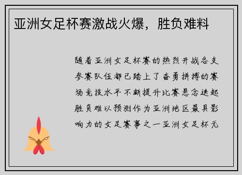 亚洲女足杯赛激战火爆，胜负难料