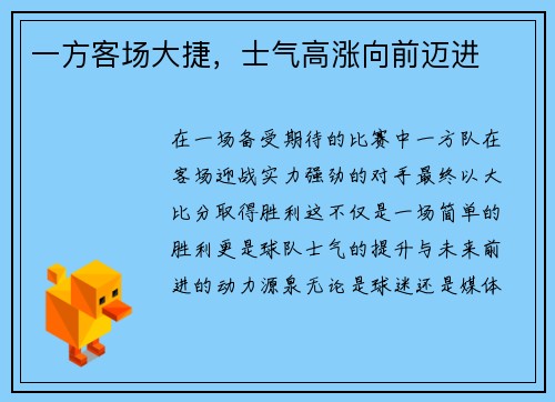 一方客场大捷，士气高涨向前迈进