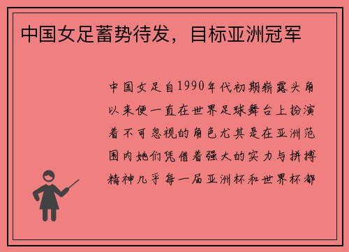 中国女足蓄势待发，目标亚洲冠军