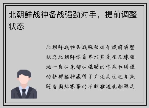 北朝鲜战神备战强劲对手，提前调整状态