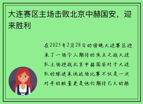 大连赛区主场击败北京中赫国安，迎来胜利