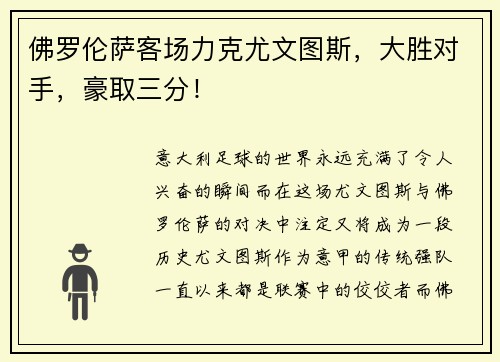 佛罗伦萨客场力克尤文图斯，大胜对手，豪取三分！