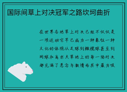 国际间草上对决冠军之路坎坷曲折