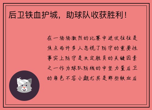 后卫铁血护城，助球队收获胜利！