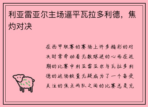 利亚雷亚尔主场逼平瓦拉多利德，焦灼对决