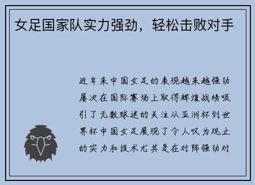 女足国家队实力强劲，轻松击败对手