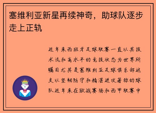 塞维利亚新星再续神奇，助球队逐步走上正轨