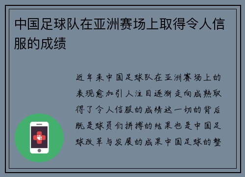 中国足球队在亚洲赛场上取得令人信服的成绩