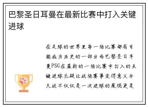 巴黎圣日耳曼在最新比赛中打入关键进球