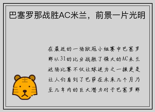 巴塞罗那战胜AC米兰，前景一片光明