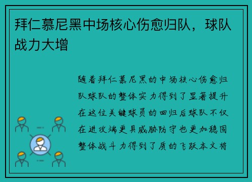 拜仁慕尼黑中场核心伤愈归队，球队战力大增