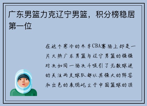 广东男篮力克辽宁男篮，积分榜稳居第一位