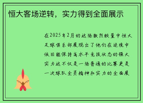 恒大客场逆转，实力得到全面展示