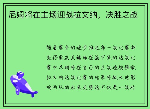 尼姆将在主场迎战拉文纳，决胜之战