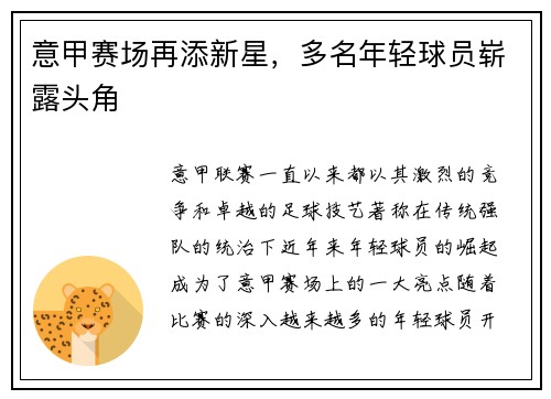 意甲赛场再添新星，多名年轻球员崭露头角
