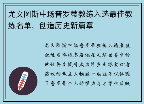 尤文图斯中场普罗蒂教练入选最佳教练名单，创造历史新篇章
