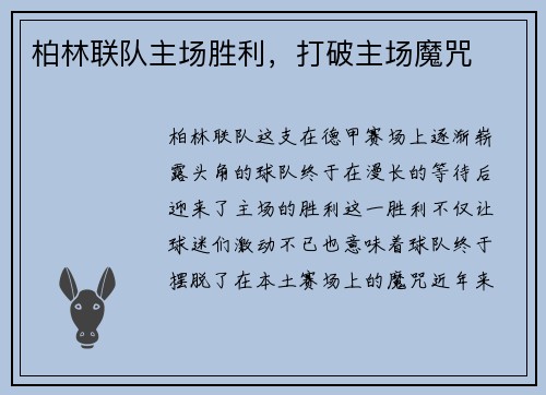柏林联队主场胜利，打破主场魔咒