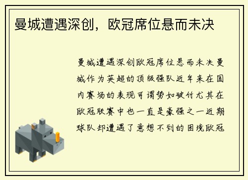 曼城遭遇深创，欧冠席位悬而未决
