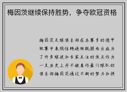 梅因茨继续保持胜势，争夺欧冠资格