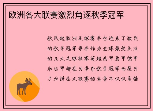 欧洲各大联赛激烈角逐秋季冠军