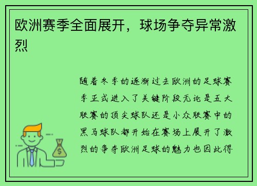 欧洲赛季全面展开，球场争夺异常激烈