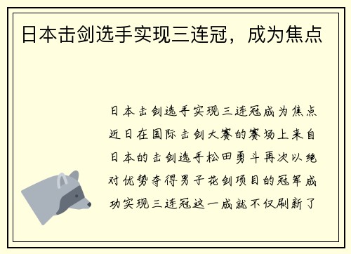 日本击剑选手实现三连冠，成为焦点