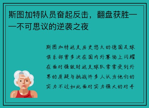 斯图加特队员奋起反击，翻盘获胜——不可思议的逆袭之夜