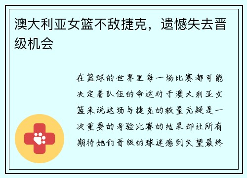 澳大利亚女篮不敌捷克，遗憾失去晋级机会