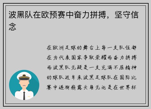 波黑队在欧预赛中奋力拼搏，坚守信念