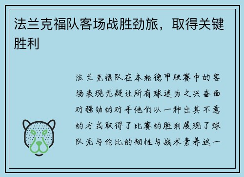 法兰克福队客场战胜劲旅，取得关键胜利