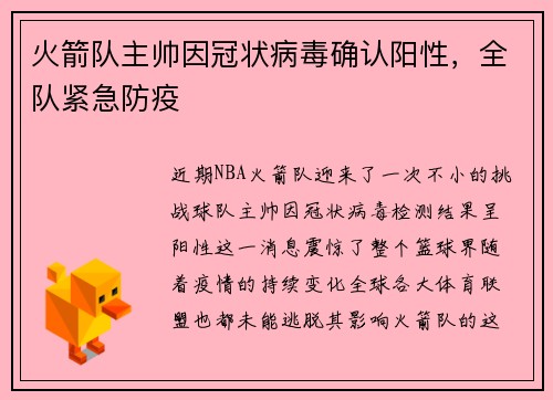 火箭队主帅因冠状病毒确认阳性，全队紧急防疫