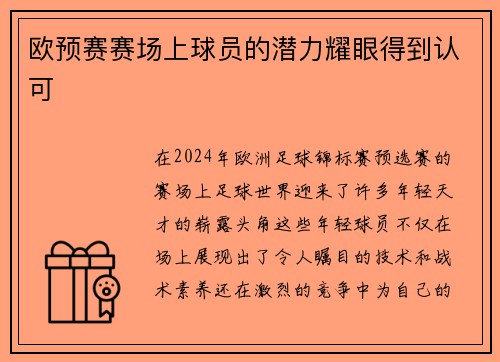 欧预赛赛场上球员的潜力耀眼得到认可