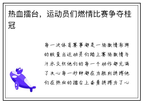 热血擂台，运动员们燃情比赛争夺桂冠