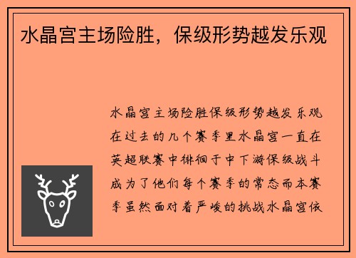 水晶宫主场险胜，保级形势越发乐观