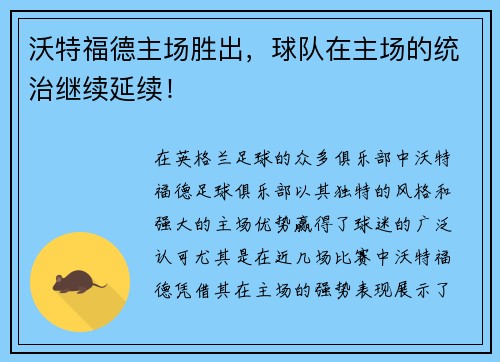 沃特福德主场胜出，球队在主场的统治继续延续！