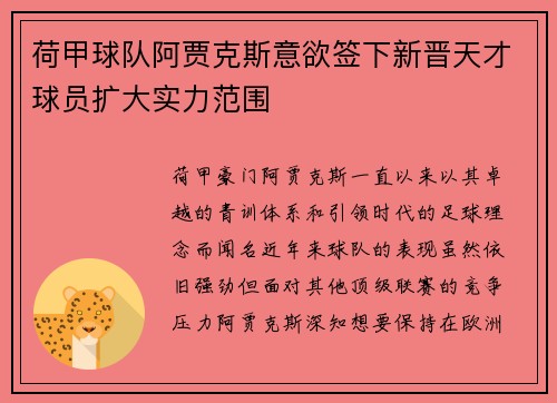 荷甲球队阿贾克斯意欲签下新晋天才球员扩大实力范围