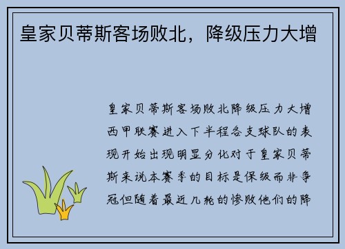 皇家贝蒂斯客场败北，降级压力大增