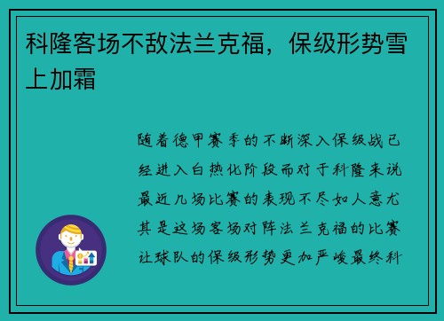 科隆客场不敌法兰克福，保级形势雪上加霜