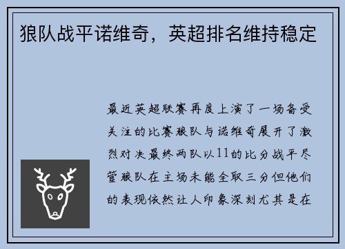 狼队战平诺维奇，英超排名维持稳定