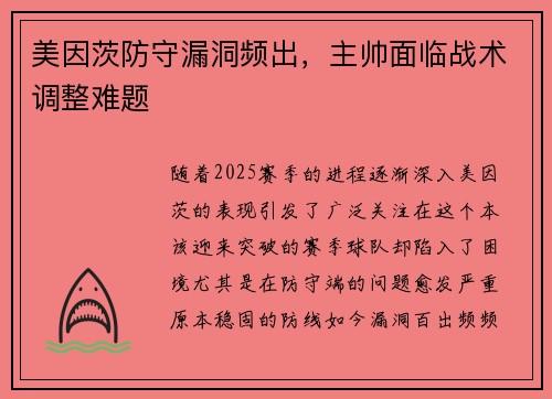 美因茨防守漏洞频出，主帅面临战术调整难题
