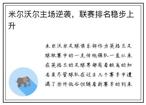米尔沃尔主场逆袭，联赛排名稳步上升