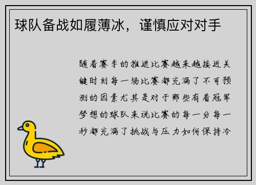 球队备战如履薄冰，谨慎应对对手
